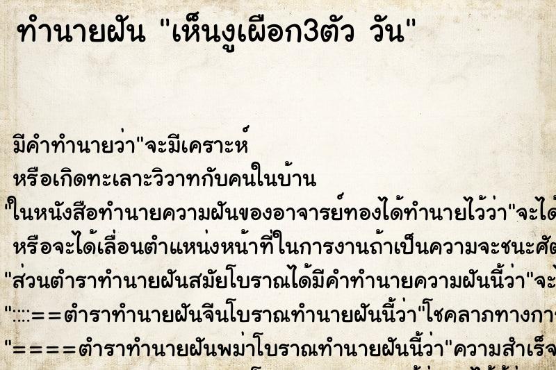 ทำนายฝัน เห็นงูเผือก3ตัว วัน ทำนายฝัน เห็นงูเผือก3ตัว วัน